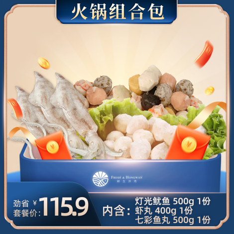 火锅组合包（灯光鱿鱼  500g 1份，虾丸 400g 1份，七彩鱼丸 500g 1份）