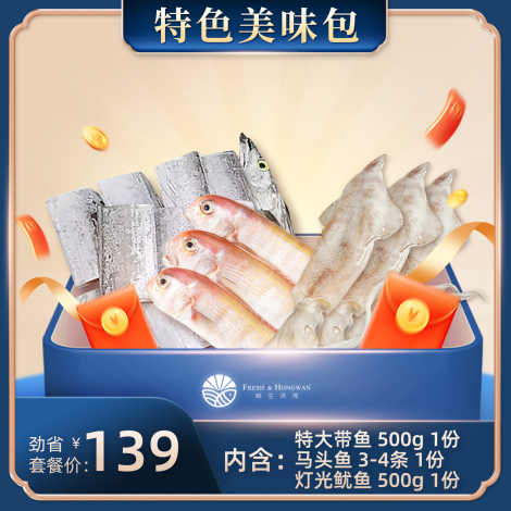 特色美味包（特大带鱼  500g 1份，马头鱼 3-4条 1份，灯光鱿鱼 500g 1份）