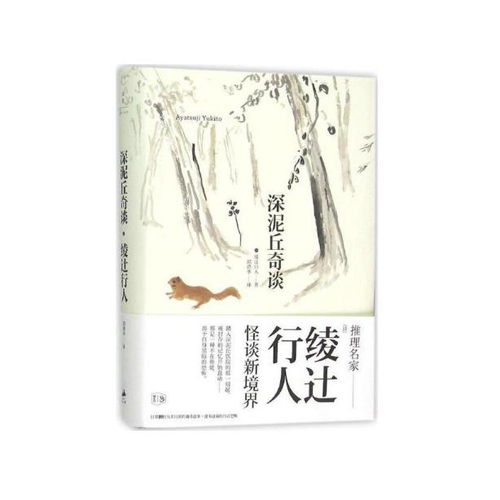 深泥丘奇谈 精